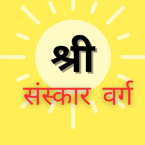 Shree Sanskar Varg